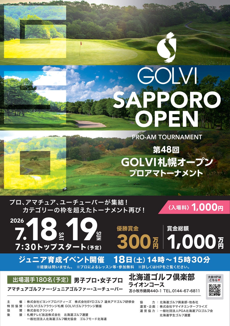 第48回GOLVI札幌オープンプロアマトーナメントを北海道ゴルフ倶楽部ライオンコースで7月18日（土）～19日（日）に開催決定