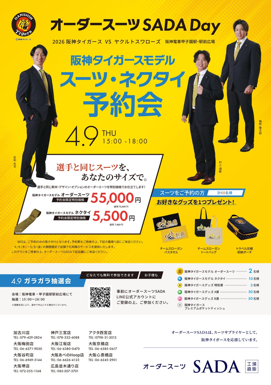 「阪神タイガース」 オフィシャルスーツサプライヤー　オーダースーツSADA Dayオフィシャルスーツ予約販売会4月9日（木）開催
