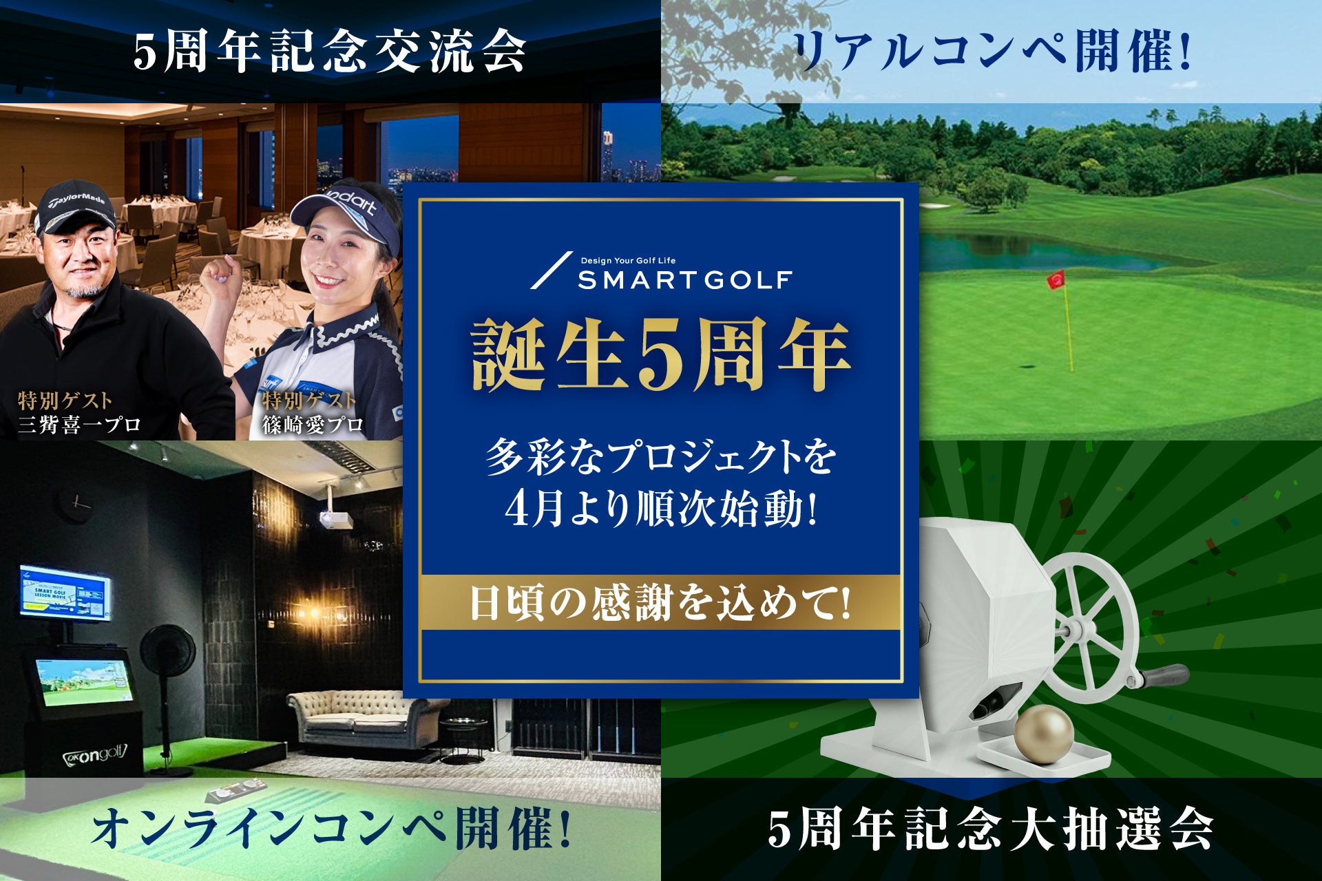 SMART GOLFが誕生5周年。名門コースでの連動コンペや特別感謝祭など、多彩なプロジェクトを4月より順次始動