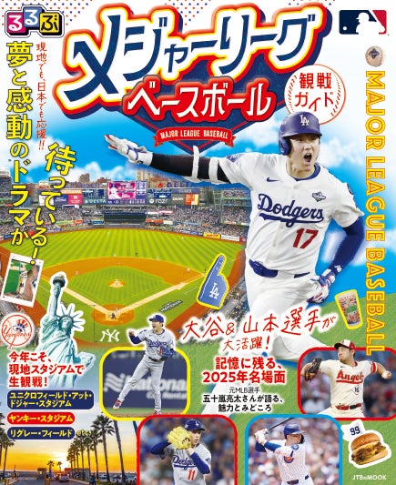 日本人選手の活躍を、現地でも日本でも応援！「るるぶ」から、メジャーリーグベースボール公認の観戦ガイドブック登場！『るるぶ メジャーリーグベースボール観戦ガイド』2026年4月27日（月）発売