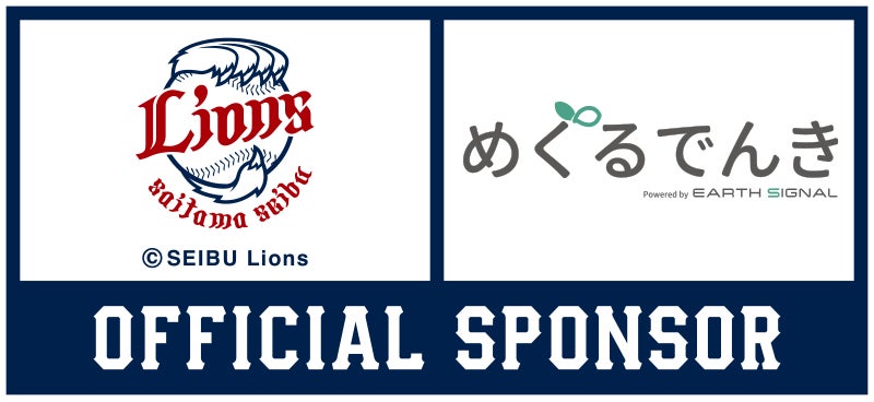 アースシグナル株式会社、埼玉西武ライオンズとオフィシャルスポンサー契約を締結