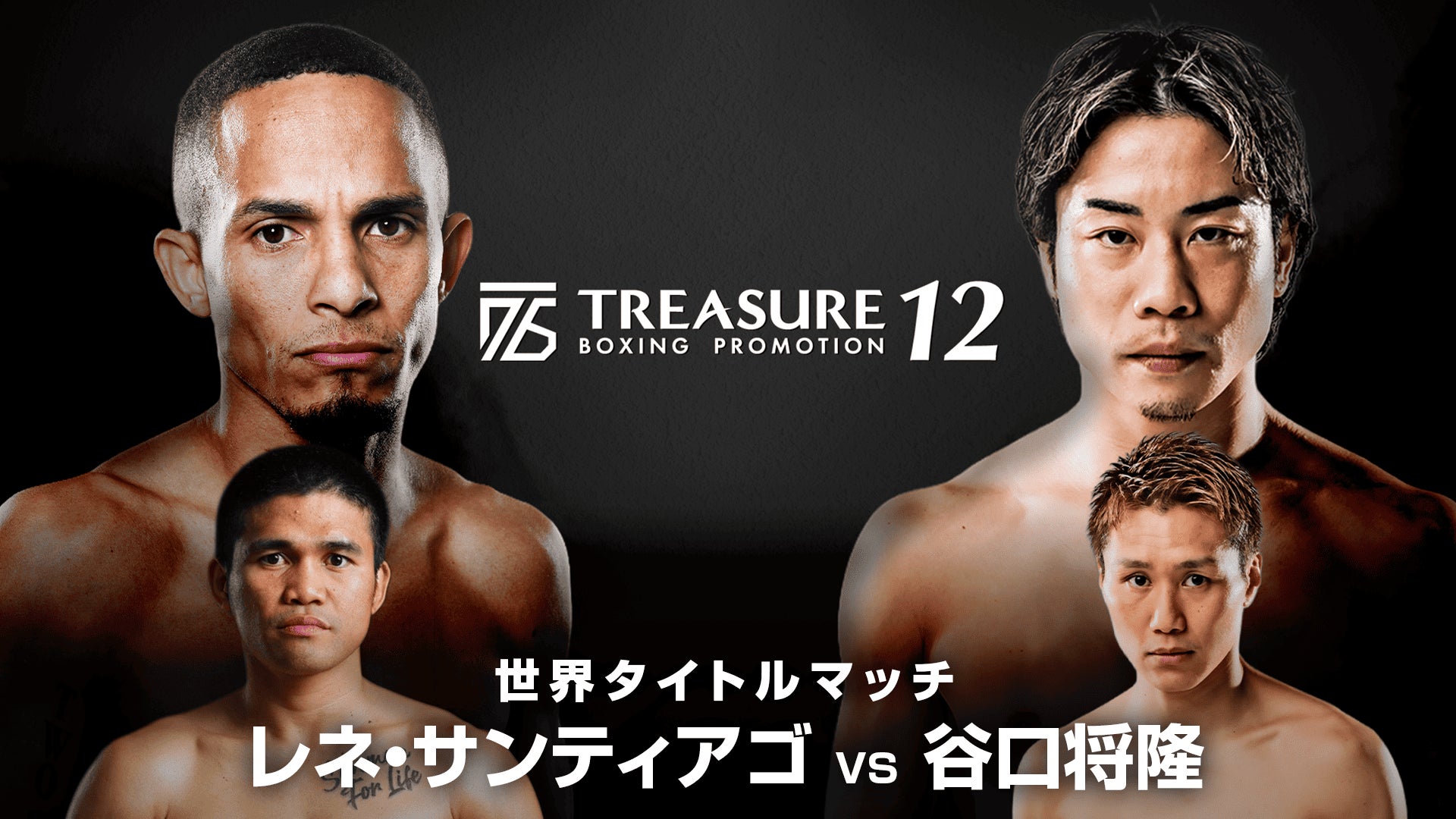 千原ジュニアがナビゲーター『TREASURE BOXING PROMOTION 12』をライブ配信！谷口、小國との特別対談！U-NEXTオリジナルコンテンツ配信中