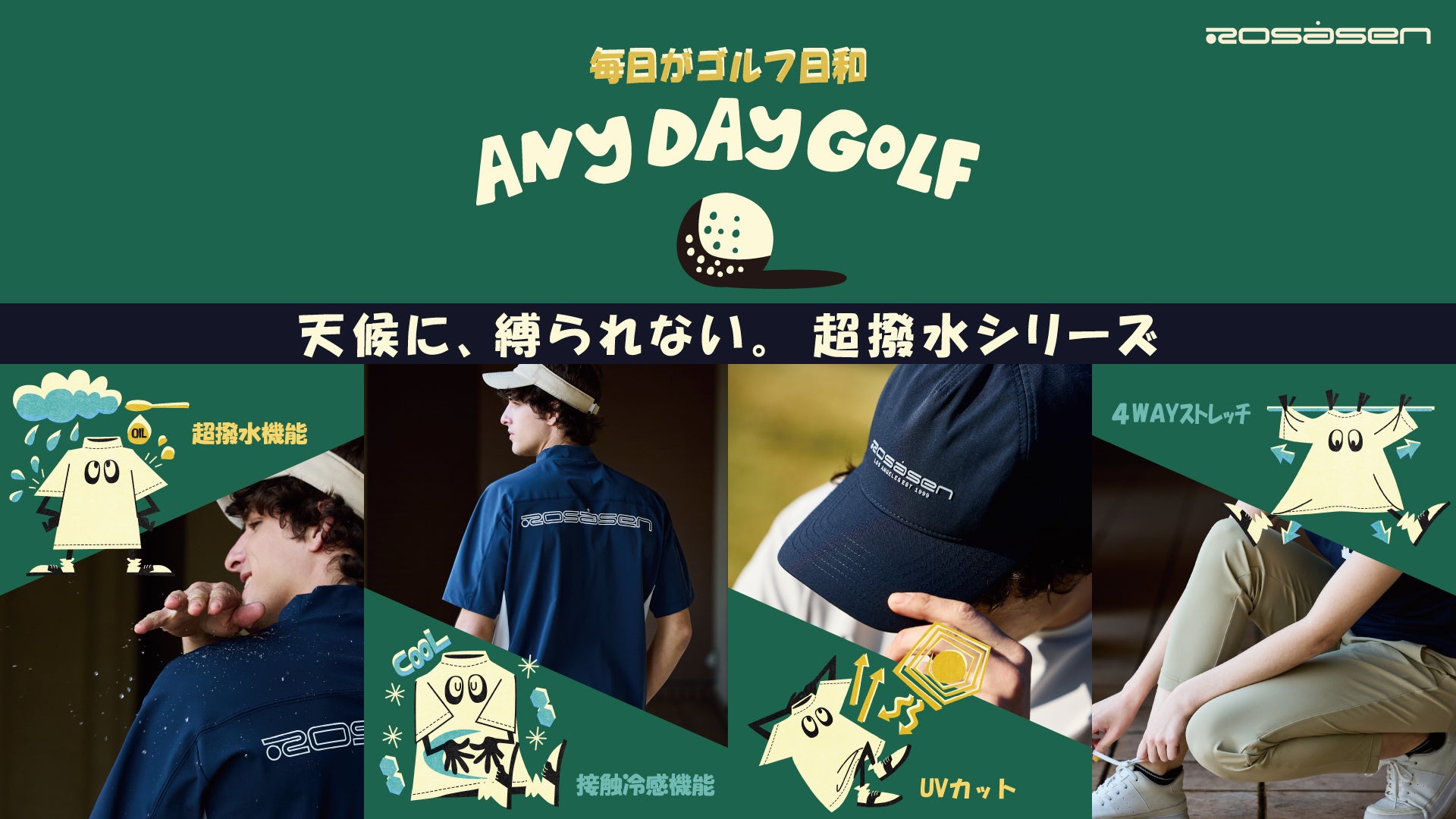 【新商品】ゴルフアパレル Rosasen（ロサーセン）「ANY DAY GOLF 毎日がゴルフ日和。」超撥水シリーズが発売スタート！