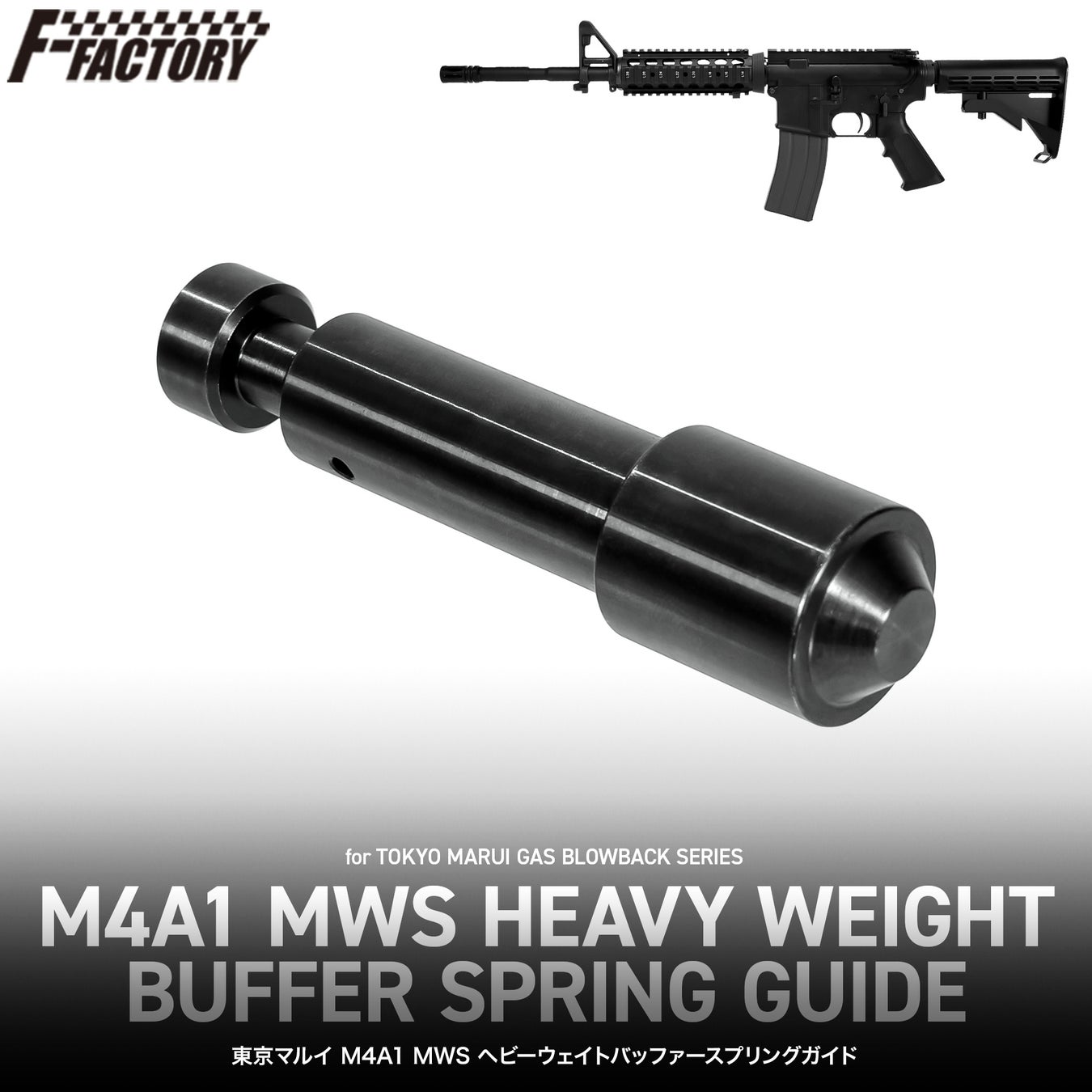 【純正の8.8倍!?】撃った瞬間に違いが分かる衝撃！大人気ガスガンを覚醒させるヘビー級カスタムパーツ登場！「東京マルイM4A1MWS ヘビーウェイトバッファースプリングガイド」2026年5月中旬発売！