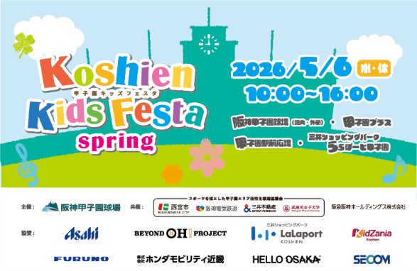 “甲子園キッズフェスタ～2026 spring～”5月6日（水・休）開催決定！ ～「ミニ阪神電車」の乗車体験や野球教室、ワークショップも充実～ 家族でゴールデンウィークを楽しもう！