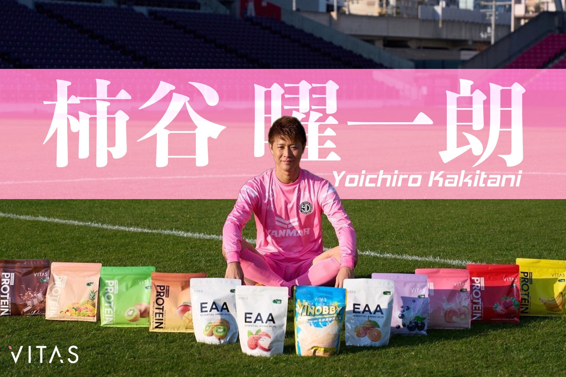 引退後の新章へ。元日本代表・柿谷曜一朗氏、VITASと次世代アスリート育成に挑戦