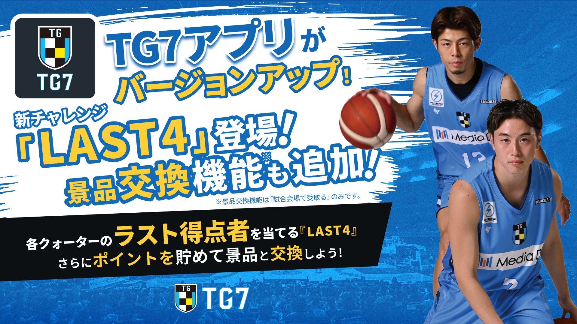 徳島ガンバロウズ｜公式アプリ【TG7】バージョンアップのお知らせ｜4/4(土)さいたまブロンコス戦より『LAST4』＆景品交換機能を追加