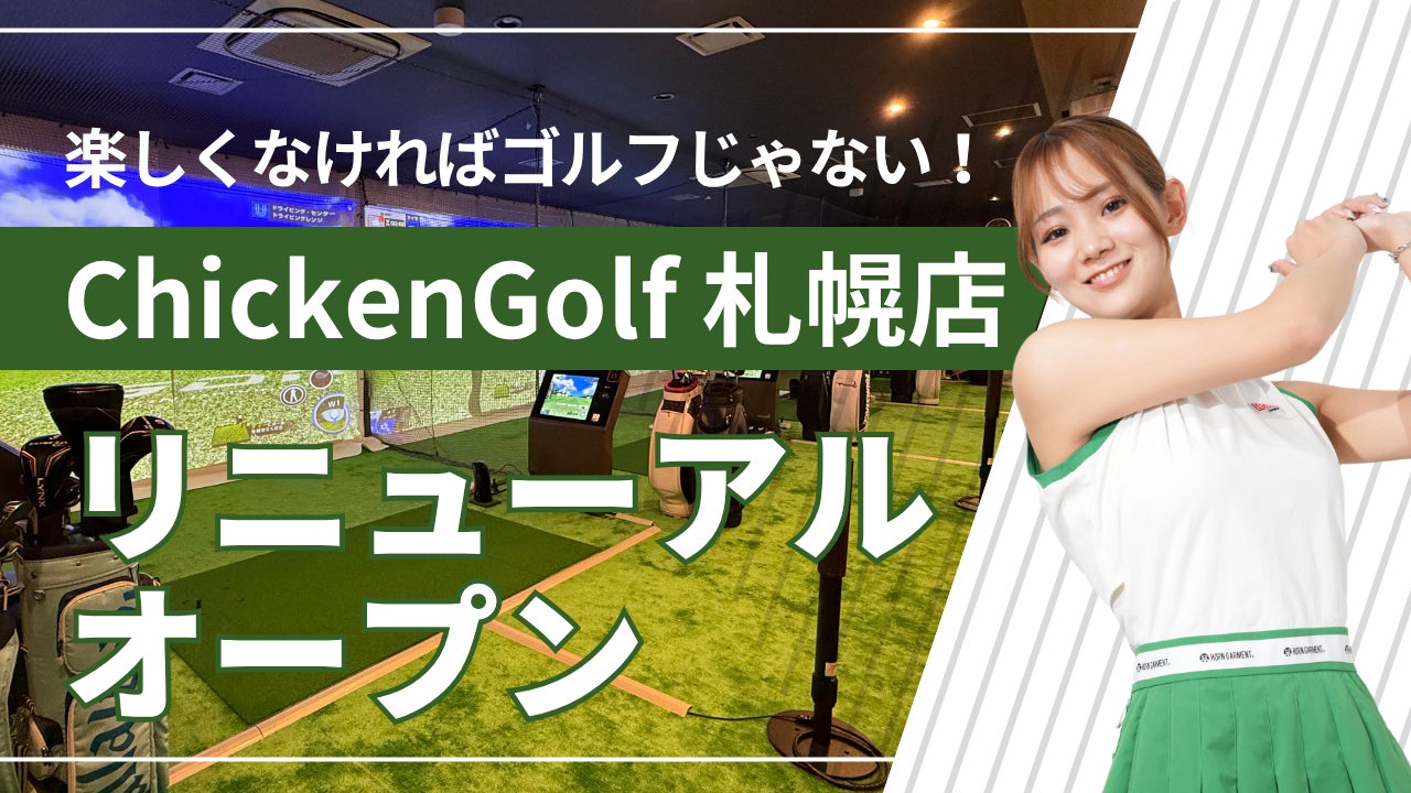 ゴルフスクール「ChickenGolf札幌店」が移転オープン！グループのピラティススタジオも併設で、ウェルネス・フィットネスの複合施設へ