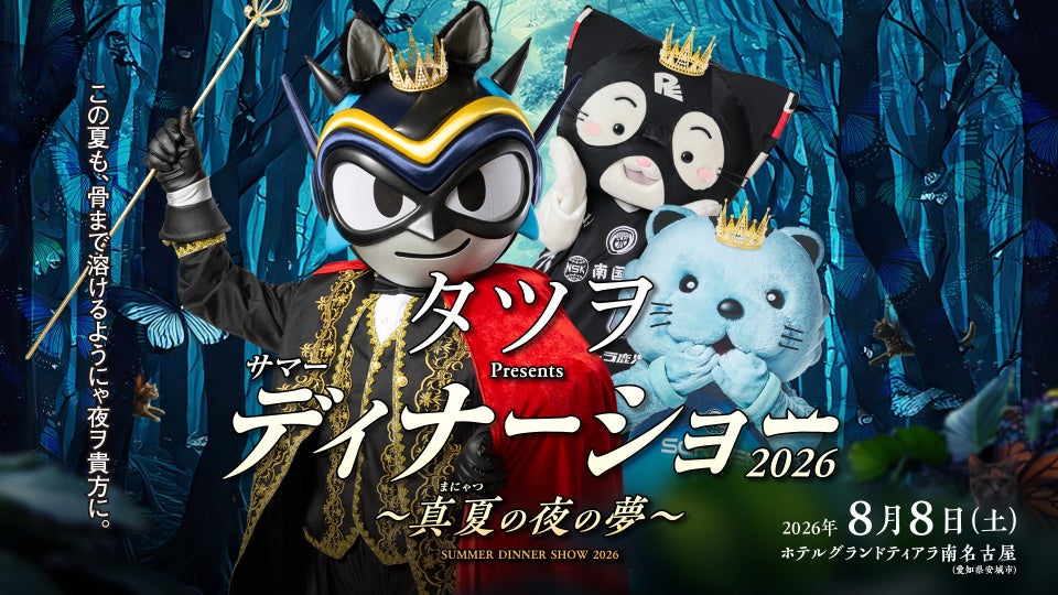 Bリーグ界の異端児（？）タツヲが贈る真夏の祭典！はんニャリン、れぶにゃんと共に贈る「カオスで優雅な」ディナーショー詳細解禁