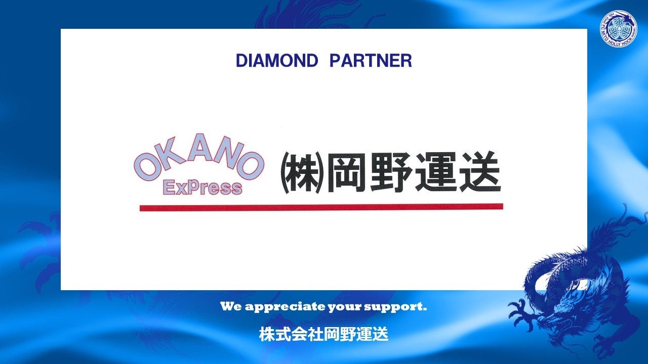 株式会社岡野運送とのダイヤモンドパートナー契約締結（増額）のお知らせ