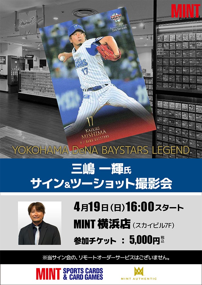 元横浜DeNAベイスターズ・三嶋一輝氏のサイン＆ツーショット撮影会が、4/19(土)横浜で開催！