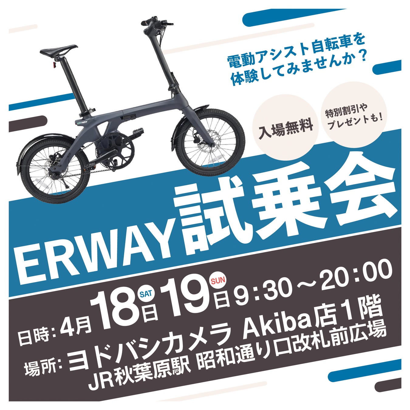 ヨドバシAkiba店 × ERWAY 合同イベント開催電動アシスト自転車「ERWAY(イーアールウェイ)春の大試乗会」を2026年4月18日（土）・19日（日）に開催！