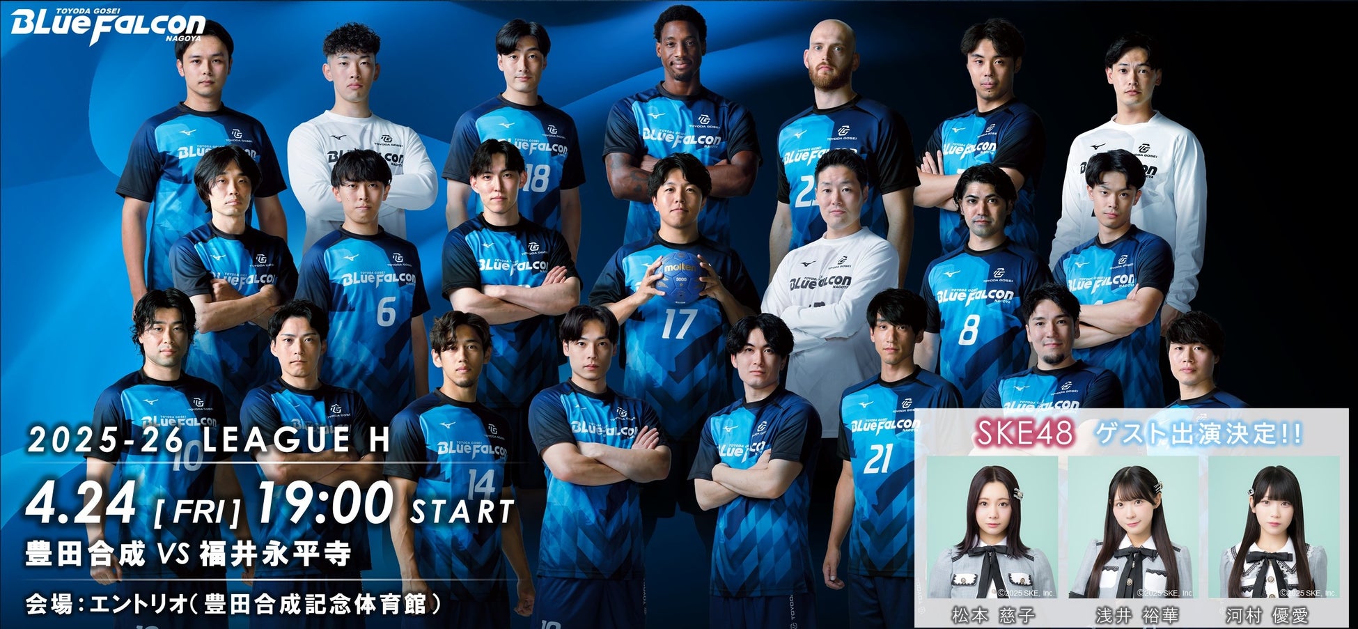 【SKE48来場!】ハンドボール「リーグH」熱狂の一戦、豊田合成 vs 福井永平寺が4月24日に開催！