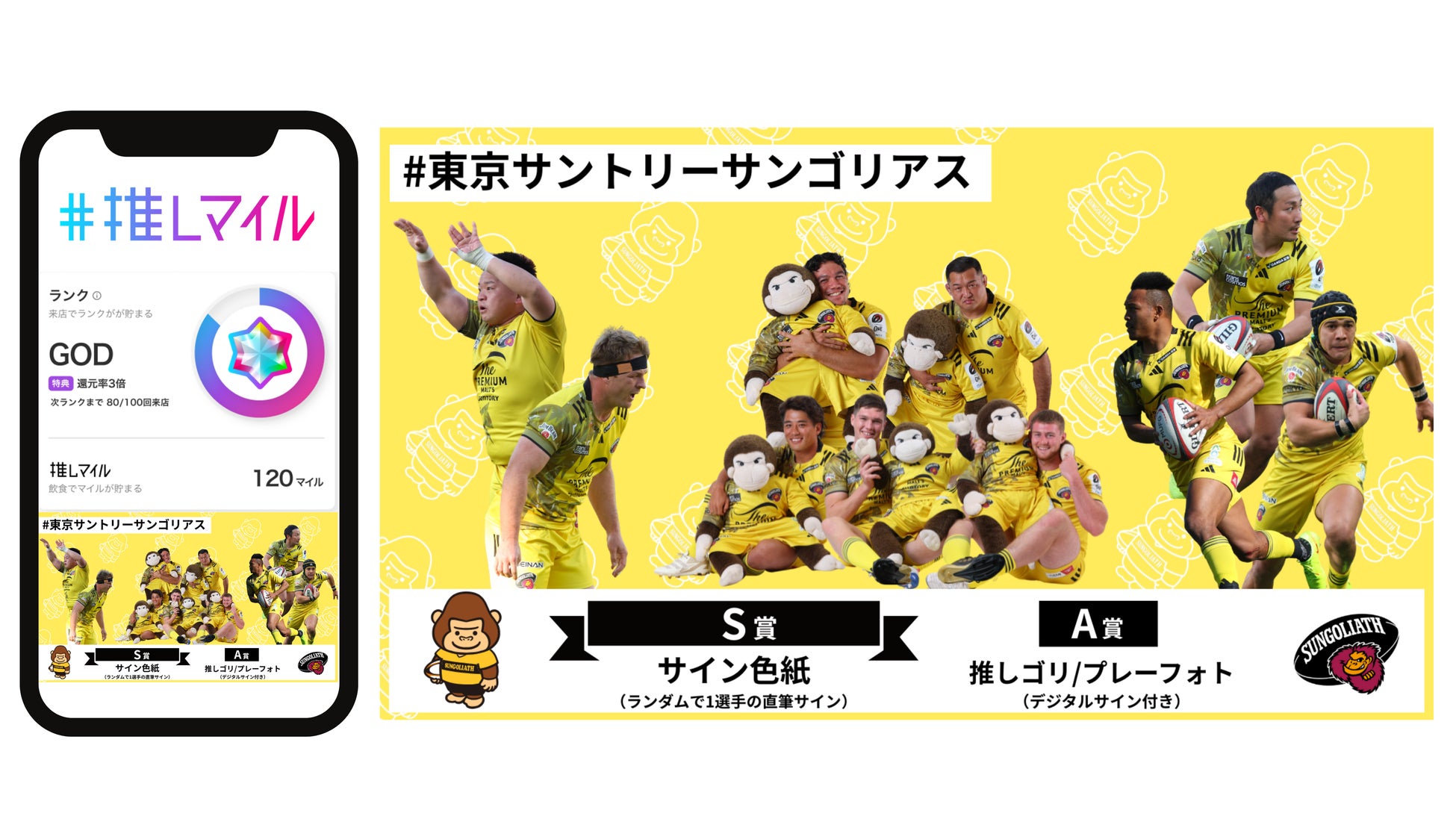 日常の飲食が応援に！「東京サントリーサンゴリアス」が新サービス『推しマイル』へ新たな応援コンテンツとして登場！