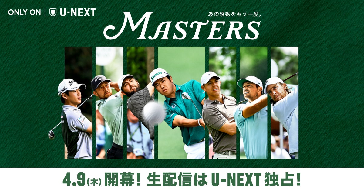 U-NEXT、松山英樹ら出場の『マスターズ』を独占ライブ配信。5チャンネルのマルチ配信に加え、パー3コンテストも配信。公式ドキュメンタリーも1960年代作品までお届け