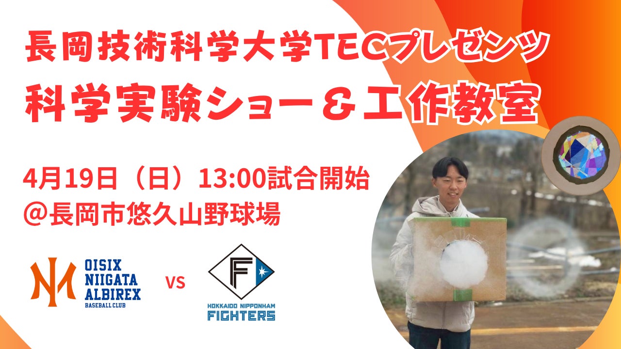 【オイシックス新潟】4/19(日)日本ハム戦にて「長岡技術科学大学TECプレゼンツ科学実験ショー＆工作教室」を実施