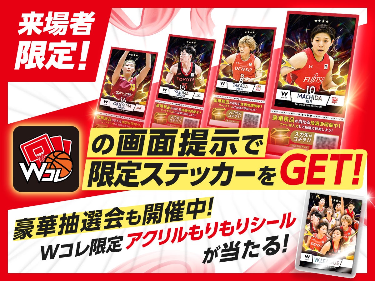 Wリーグプレーオフ開催記念！来場者限定ステッカー＆「アクリルもりもりシール」プレゼント抽選会を実施！シールブームにWコレも参戦！