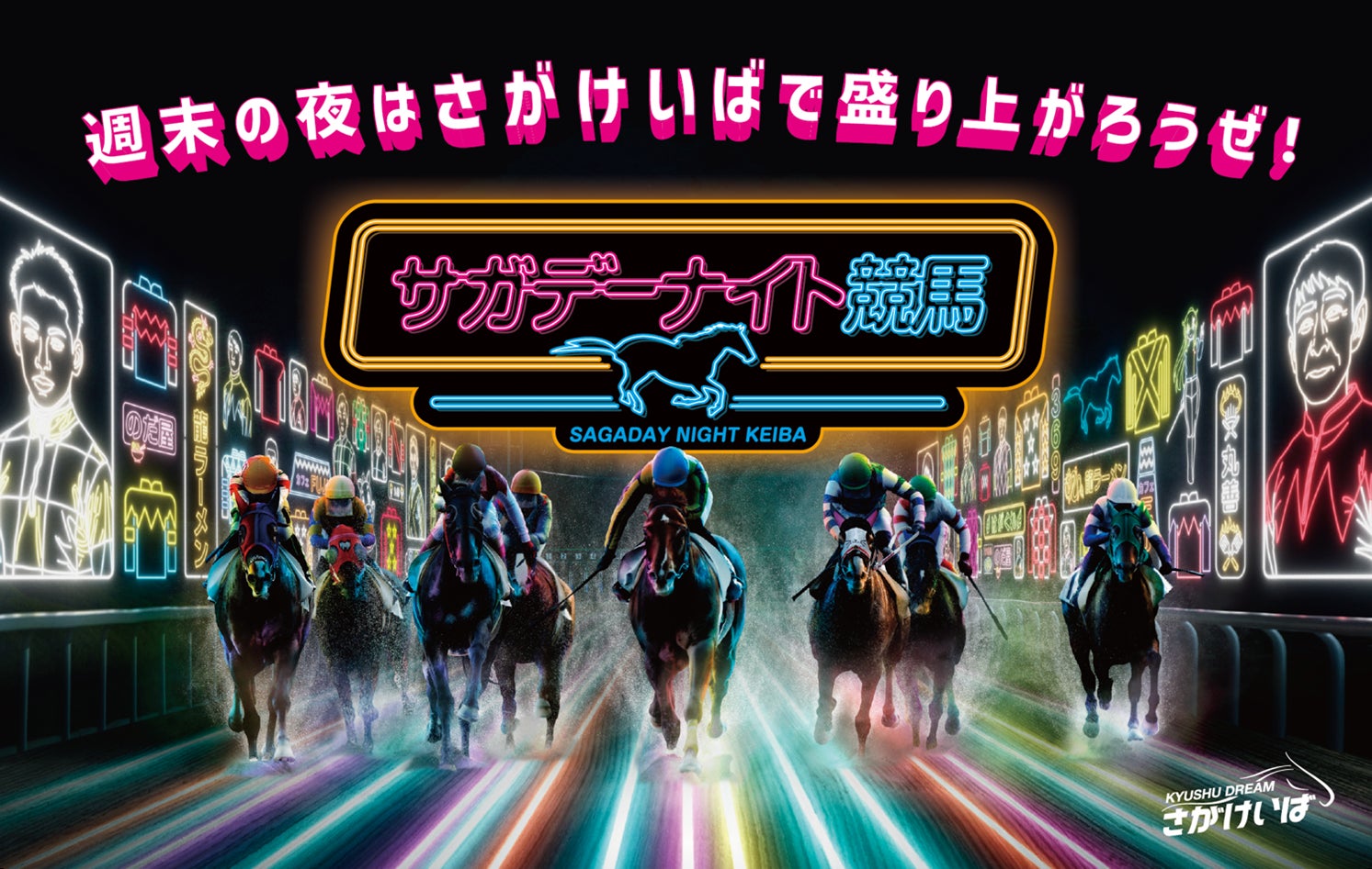 “週末の夜はさがけいばで盛り上がろうぜ”ノリノリでアゲアゲな「サガデーナイト競馬」出走します！