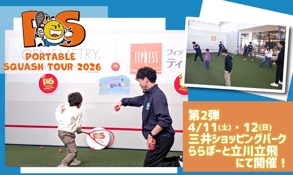 【株式会社レント】ロス五輪追加競技「スカッシュ」に出会うイベント！4月11日・12日、立川で開催！ ポータブルスカッシュに協賛します