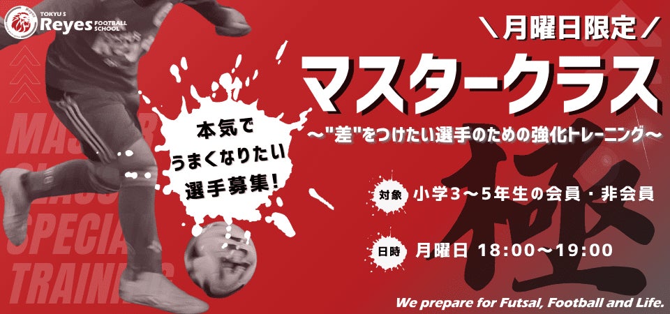 【東急Sレイエス フットボールスクール 池袋】マスタークラス2026