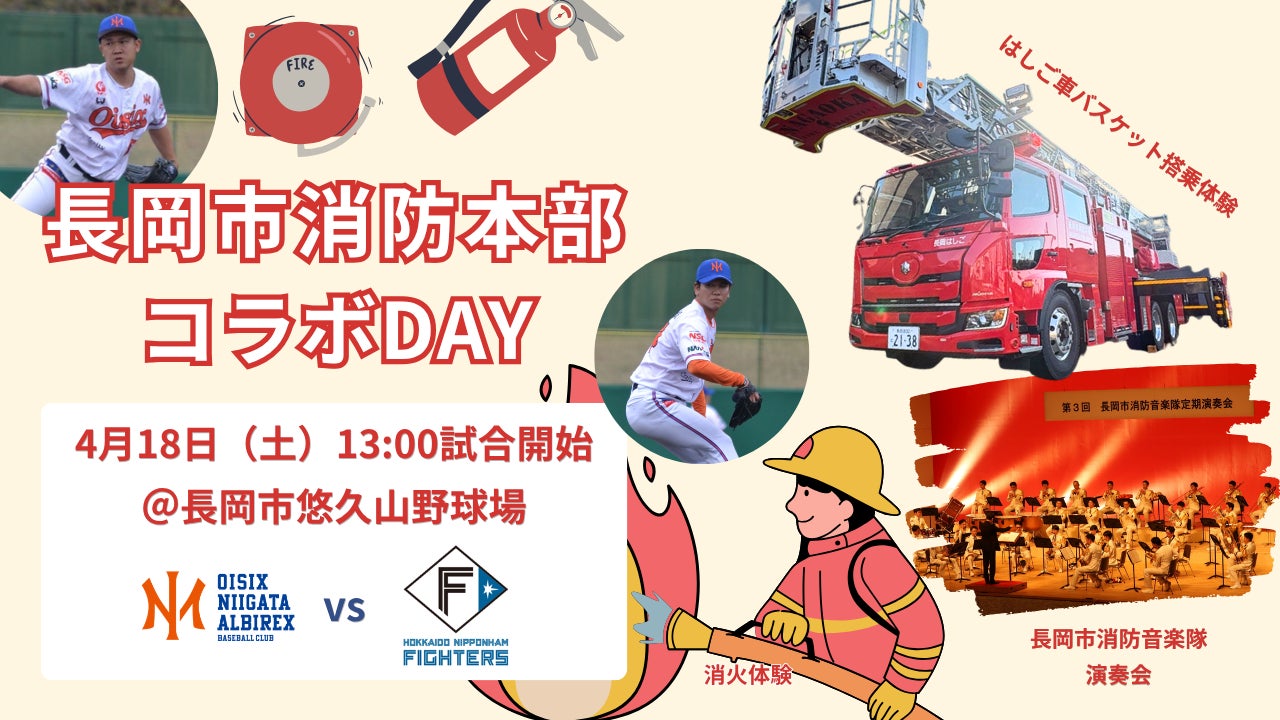 【オイシックス新潟】4/18(土)日本ハム戦は「長岡市消防本部コラボDAY」！音楽隊の演奏や消防車の展示、放水体験など親子で楽しめるイベント盛りだくさん