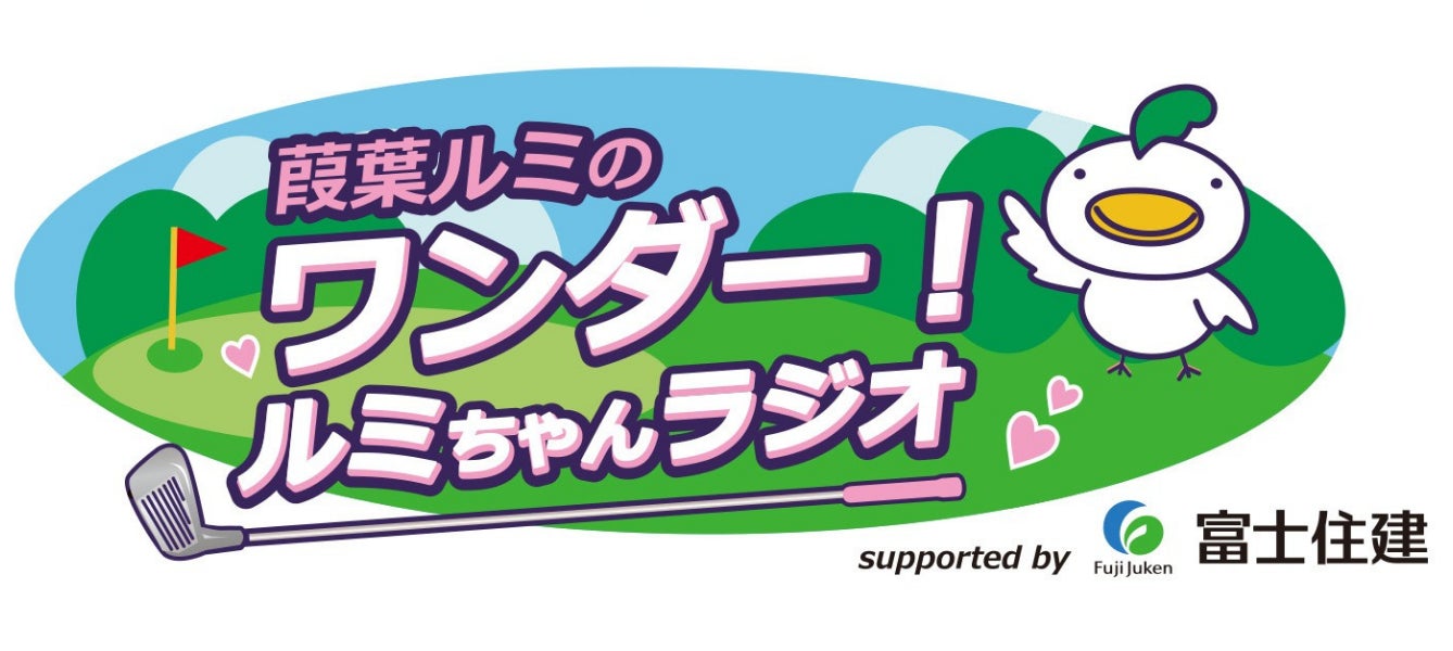 女子プロゴルファー葭葉ルミ選手×富士住建による「ファンダム創出型PODCAST」プロジェクト始動