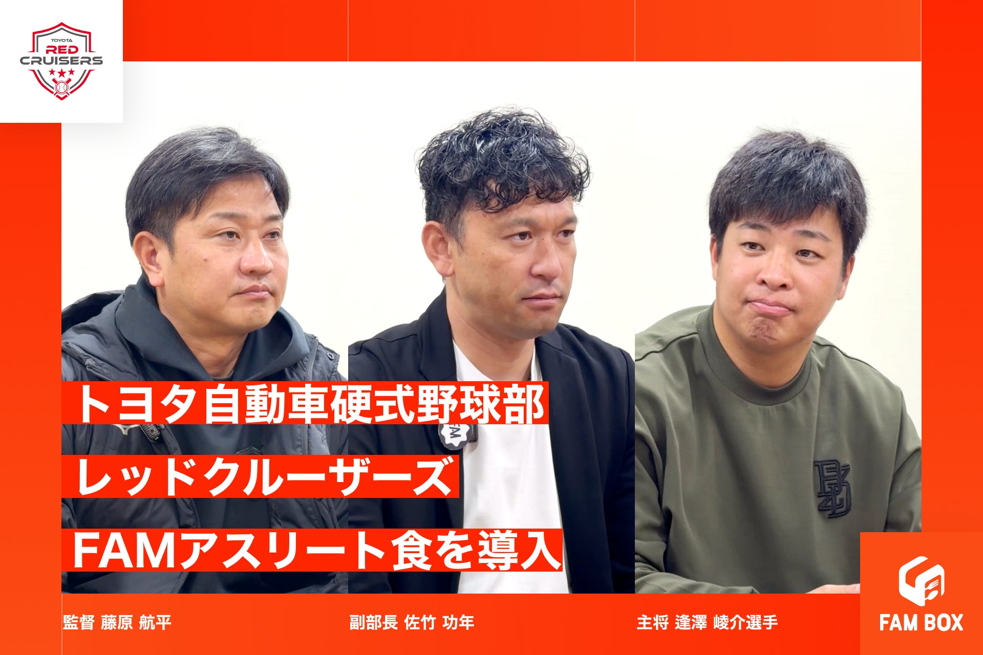 【栄養×スポーツ】トヨタ自動車硬式野球部「レッドクルーザーズ」、2025年のフィジカル強化改革に伴い「FAMアスリート食」を導入