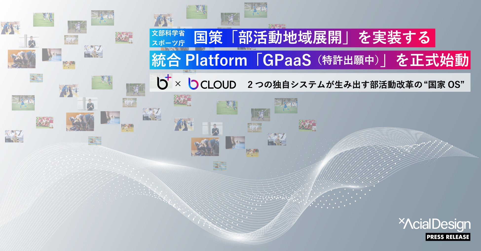 国策「部活動地域展開」を実装する統合Platform「GPaaS」を正式始動