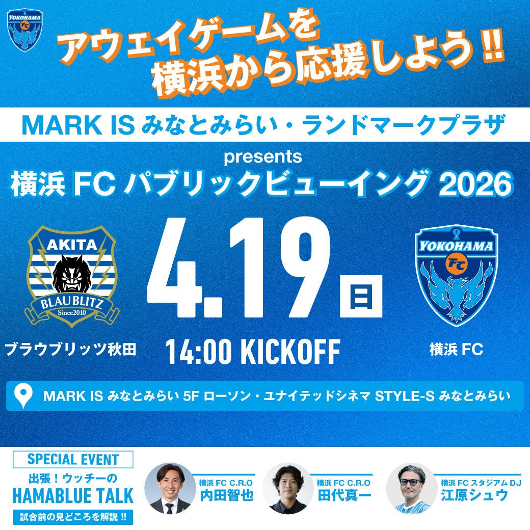 「MARK IS みなとみらい・ランドマークプラザ Presents 横浜FC パブリックビューイング 2026」チケット、MORE TIGETにて販売中！