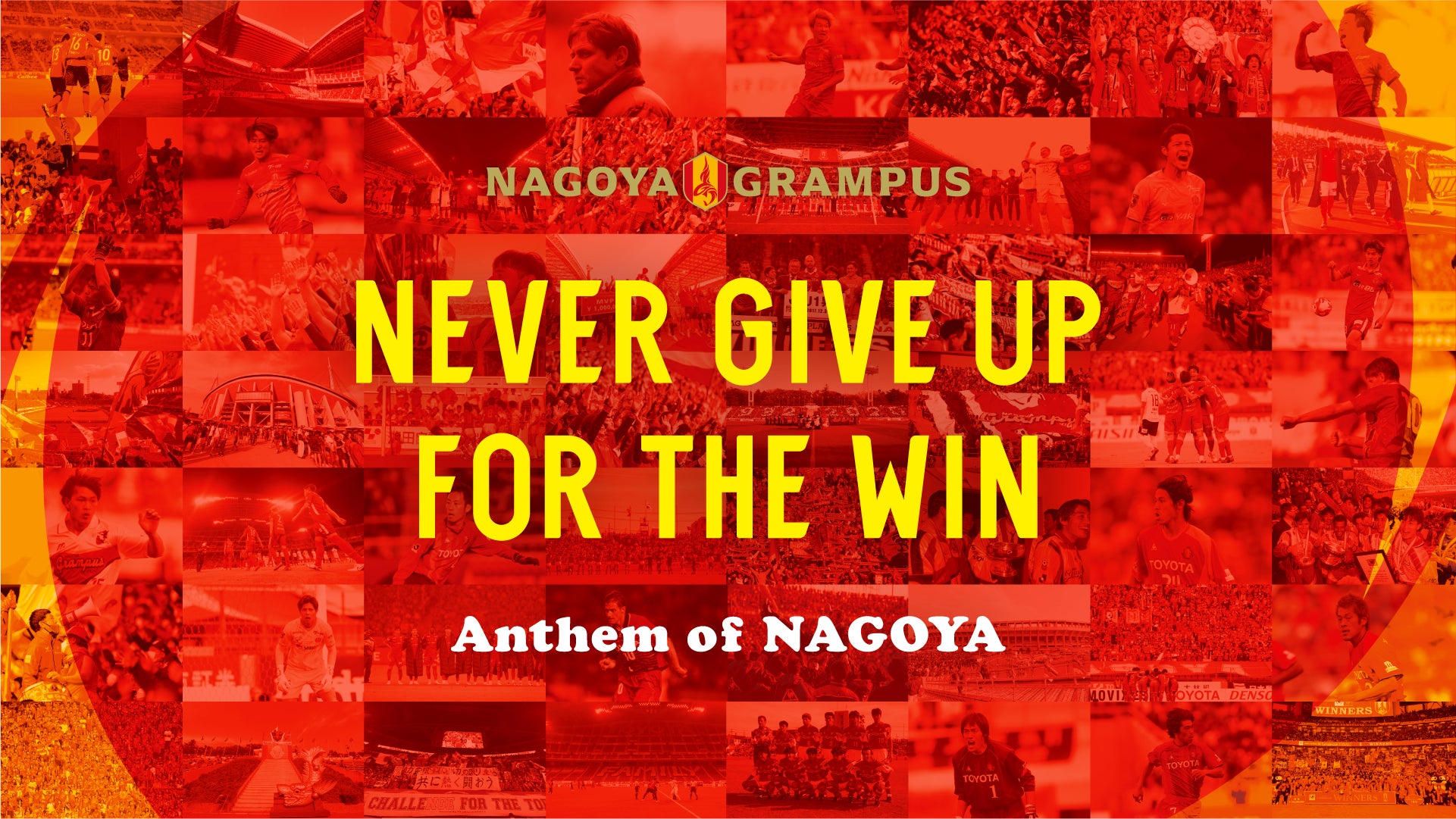 【名古屋グランパス】「Never Give Up for the Win -Anthem of NAGOYA-」新アンセム発表のお知らせ