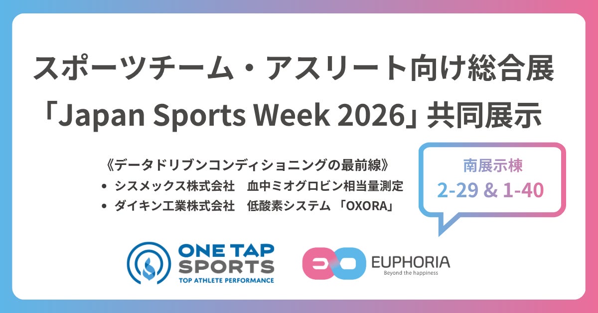 【Japan Sports Week 2026 出展案内】ユーフォリアのONE TAP SPORTS、シスメックス社とダイキン工業社と共同で「パフォーマンスの再現性」を高める最新ソリューションを展示