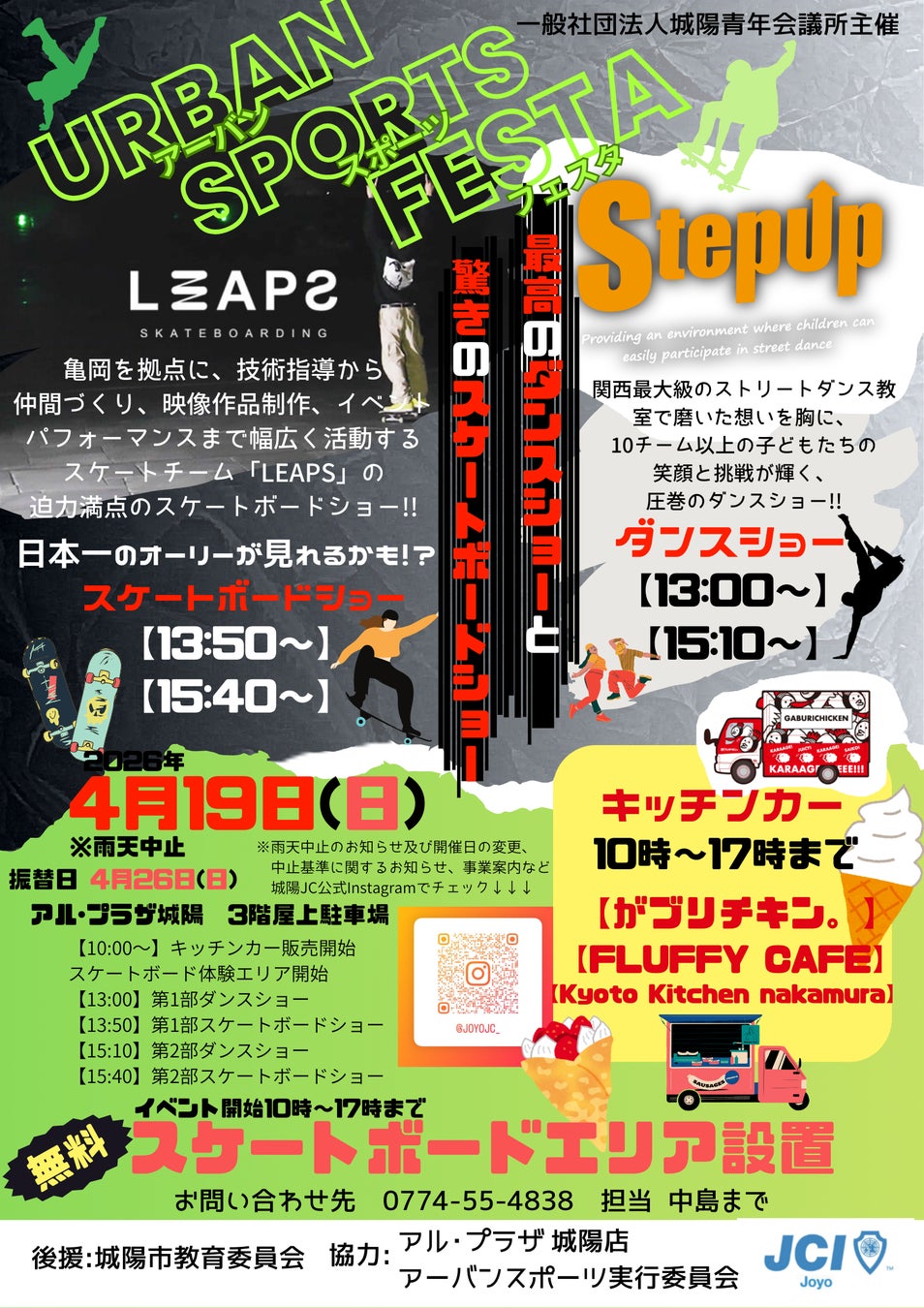 【城陽青年会議所】アーバンスポーツフェスタ　4/19開催　※雨天時4/26