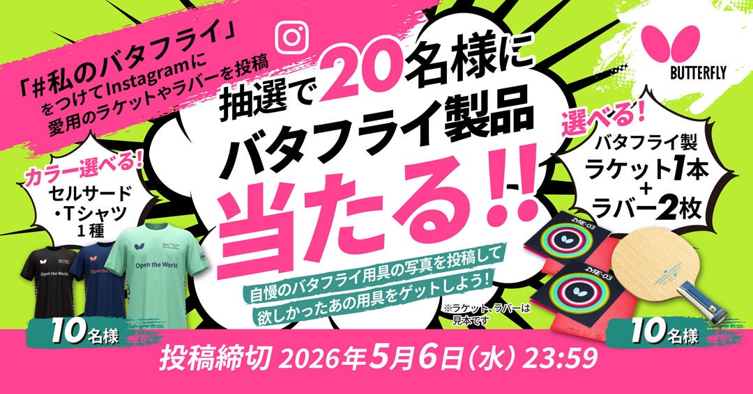 卓球のバタフライ　インスタグラムでハッシュタグ投稿キャンペーンを実施