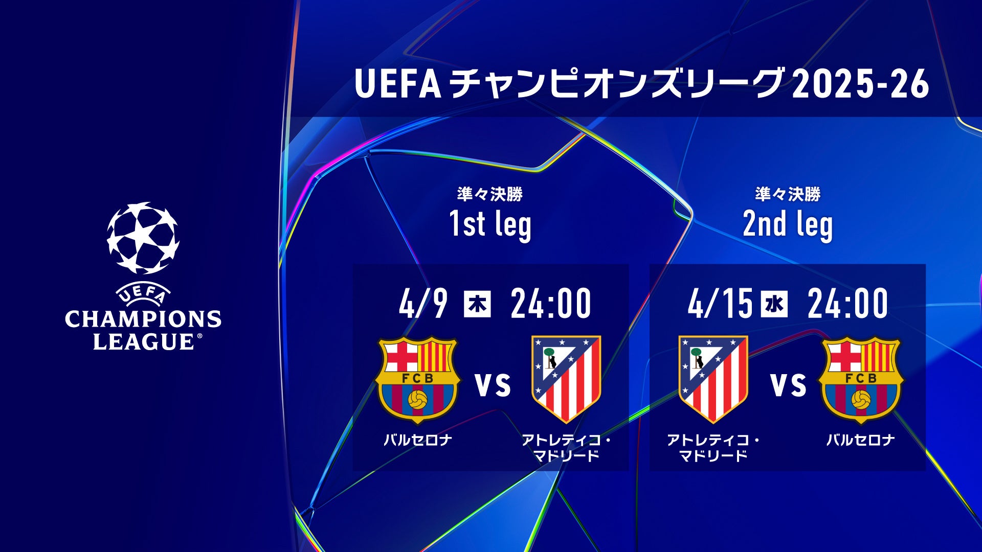 欧州の頂点を決する「UEFAチャンピオンズリーグ」準々決勝 1st leg、2nd legの注目カードをLeminoプレミアムにて配信決定！