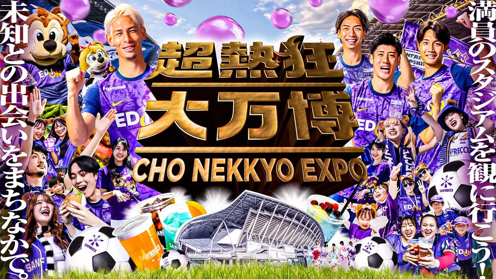 【サンフレッチェ広島／超熱狂キッズ大万博開催】大好評の泡フェスと縁日ブースが今年も登場！GWの締めくくりはエディオンピースウイング広島にお出かけしよう。