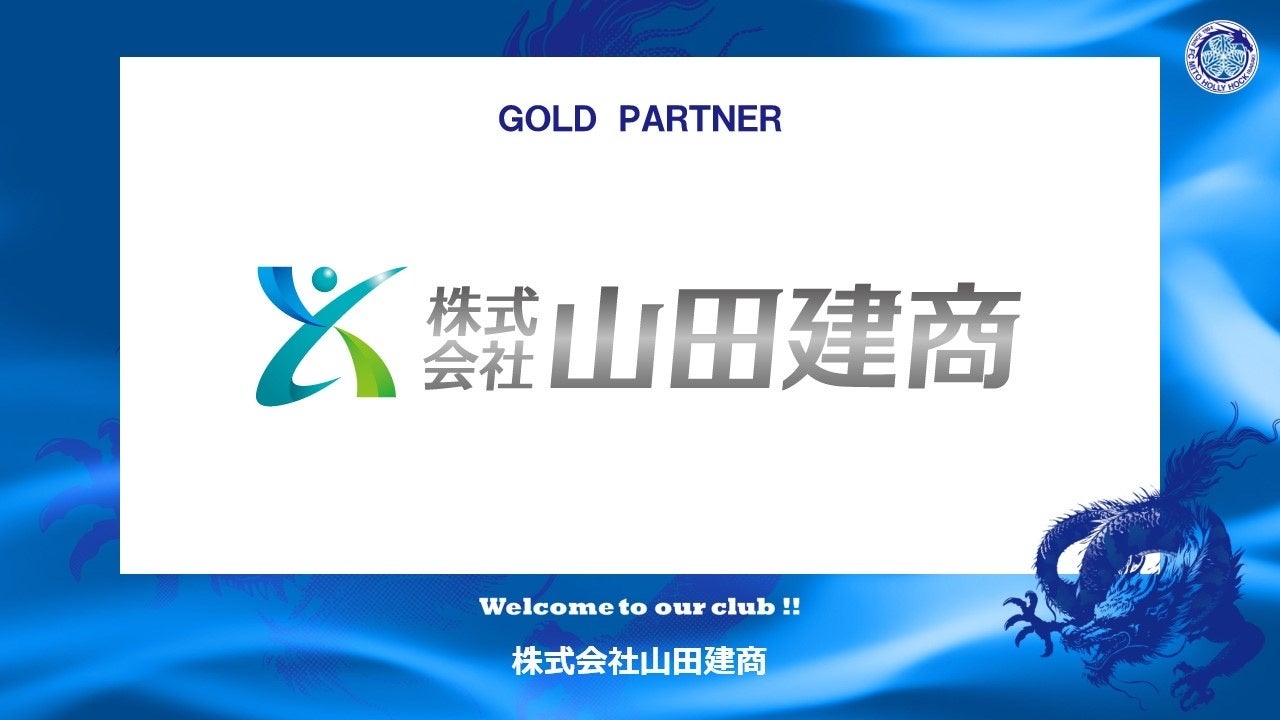 株式会社山田建商とのゴールドパートナー契約締結のお知らせ