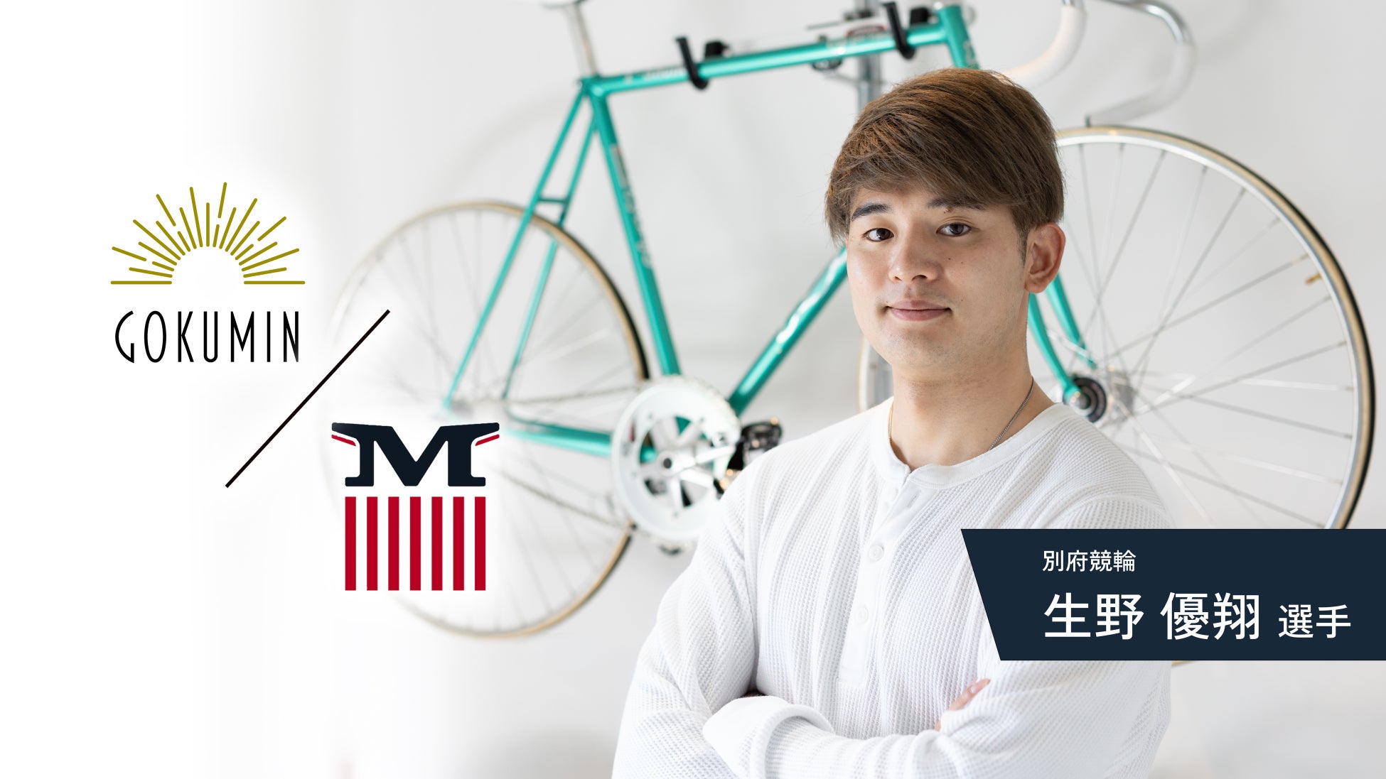 【GOKUMIN・MAIMO】見過ごされがちな移動疲労に挑む～4月6日「スポーツの国際デー」にプロ競輪・生野優翔選手へ全4製品を提供開始～