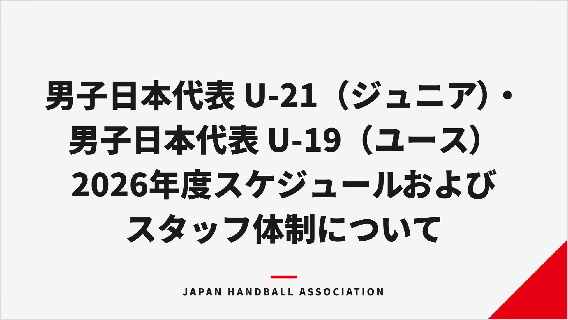 【ハンドボール】男子日本代表 U-21（ジュニア）・男子日本代表 U-19（ユース）2026年度スケジュールおよびスタッフ体制について