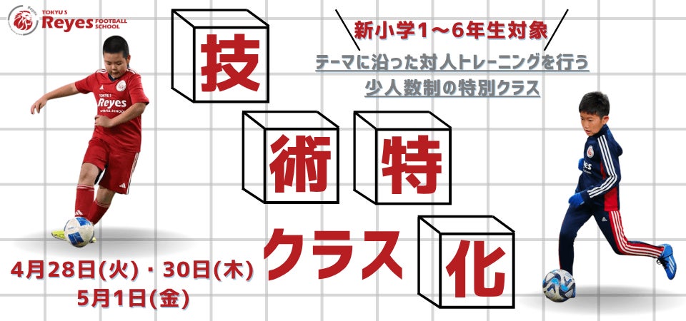 【東急Sレイエス フットボールスクール 池袋】技術特化クラス260428_0501