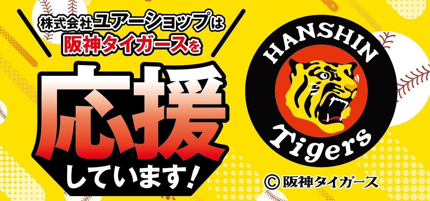 地元・尼崎から、虎への愛を込めて。株式会社ユアーショップ、阪神タイガースと初のチームスポンサー契約を締結。2026年4月より「サポートカンパニー」として始動。