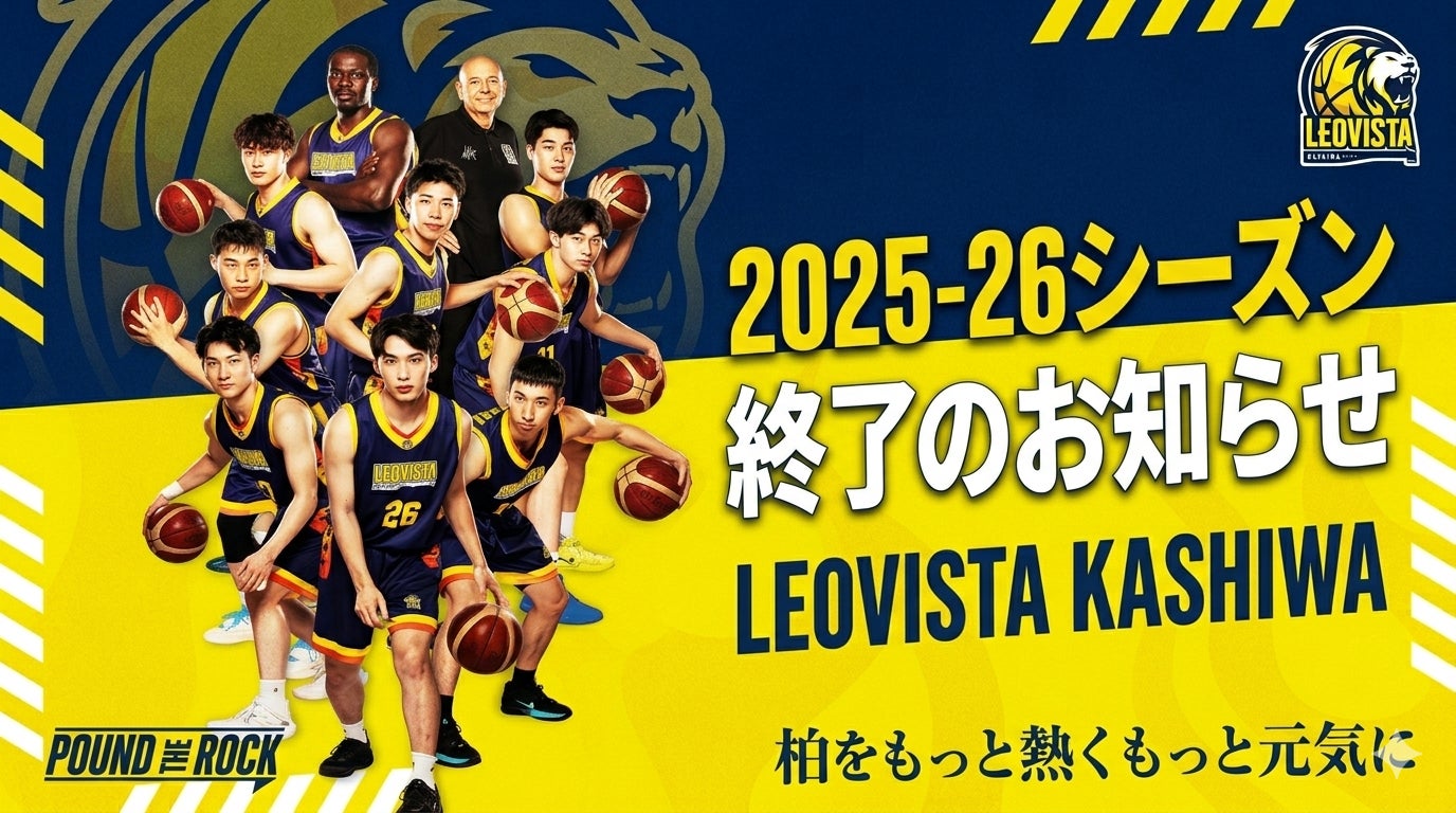 LEOVISTA KASHIWA 2025-26シーズン終了のお知らせ