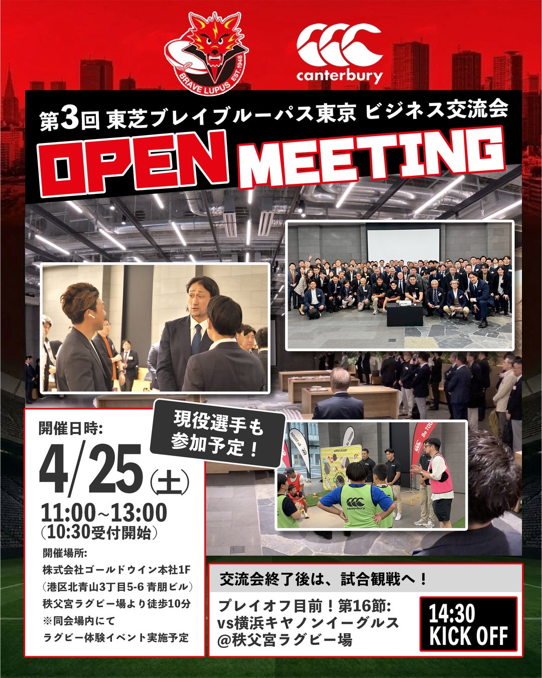 第3回 東芝ブレイブルーパス東京 ビジネス交流会