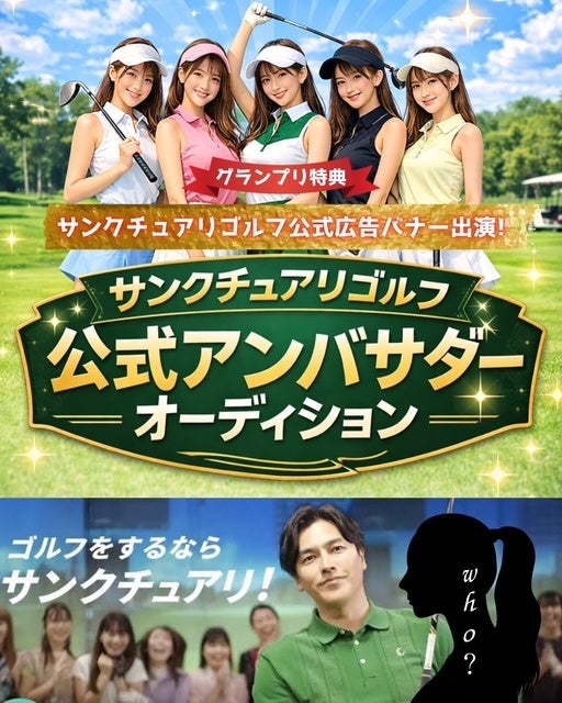 【株式会社サンクチュアリゴルフ】生誕15周年企画第6弾！ゴルフスクール公式アンバサダーオーディション開催