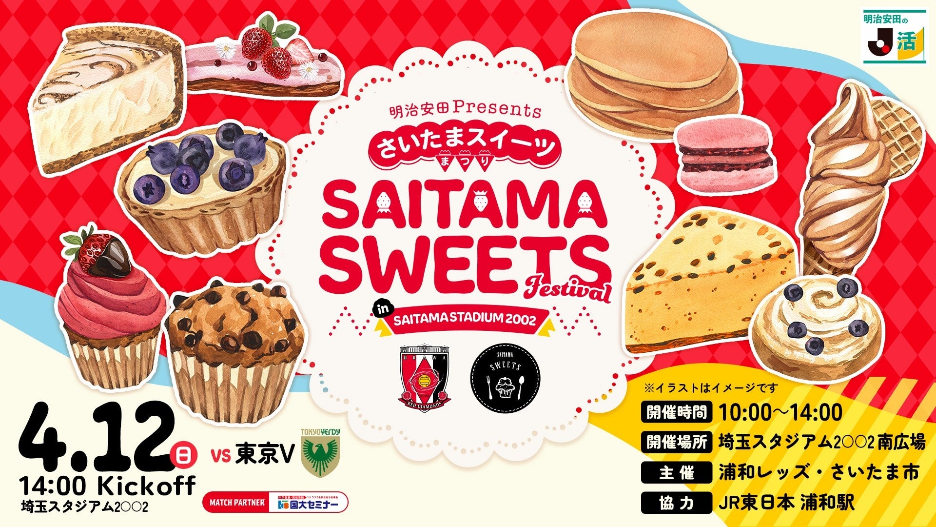【浦和レッズ】4/12東京V戦で「さいたまスイーツまつり」開催、ケーキ消費額3年連続全国1位のさいたま市と共同開催