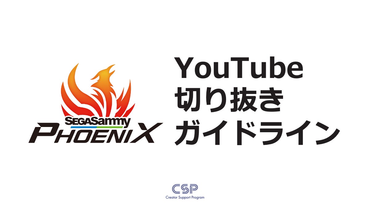 麻雀プロリーグ戦・Mリーグ「セガサミーフェニックス」YouTube切り抜きガイドラインを発表他チームのコンテンツと複合切り抜きも可能に