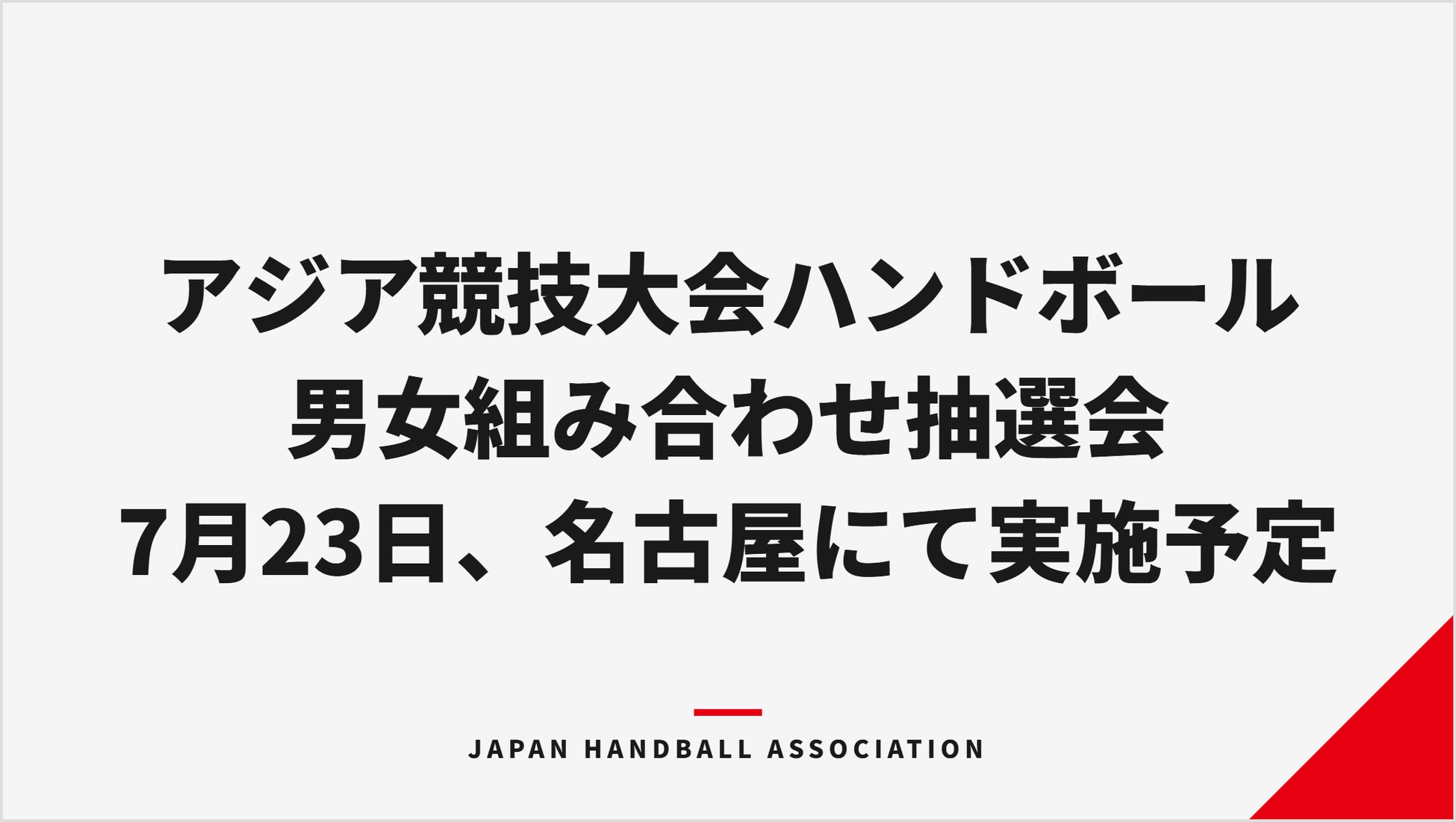 第20回アジア競技大会ハンドボール競技　組み合わせ抽選会の実施について