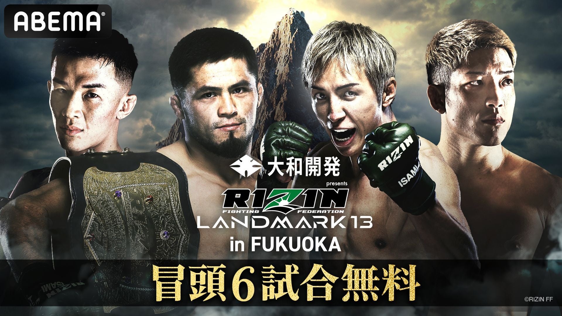 「ABEMA PPV」で全試合生中継！4月12日（日）開催『大和開発 presents RIZIN LANDMARK 13 in FUKUOKA』前日公開計量を無料生中継＆冒頭6試合の無料放送も決定