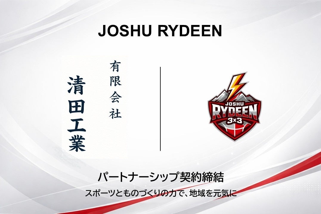 【JOSHU RYDEEN】有限会社清田工業（群馬県太田市）とパートナーシップ契約締結