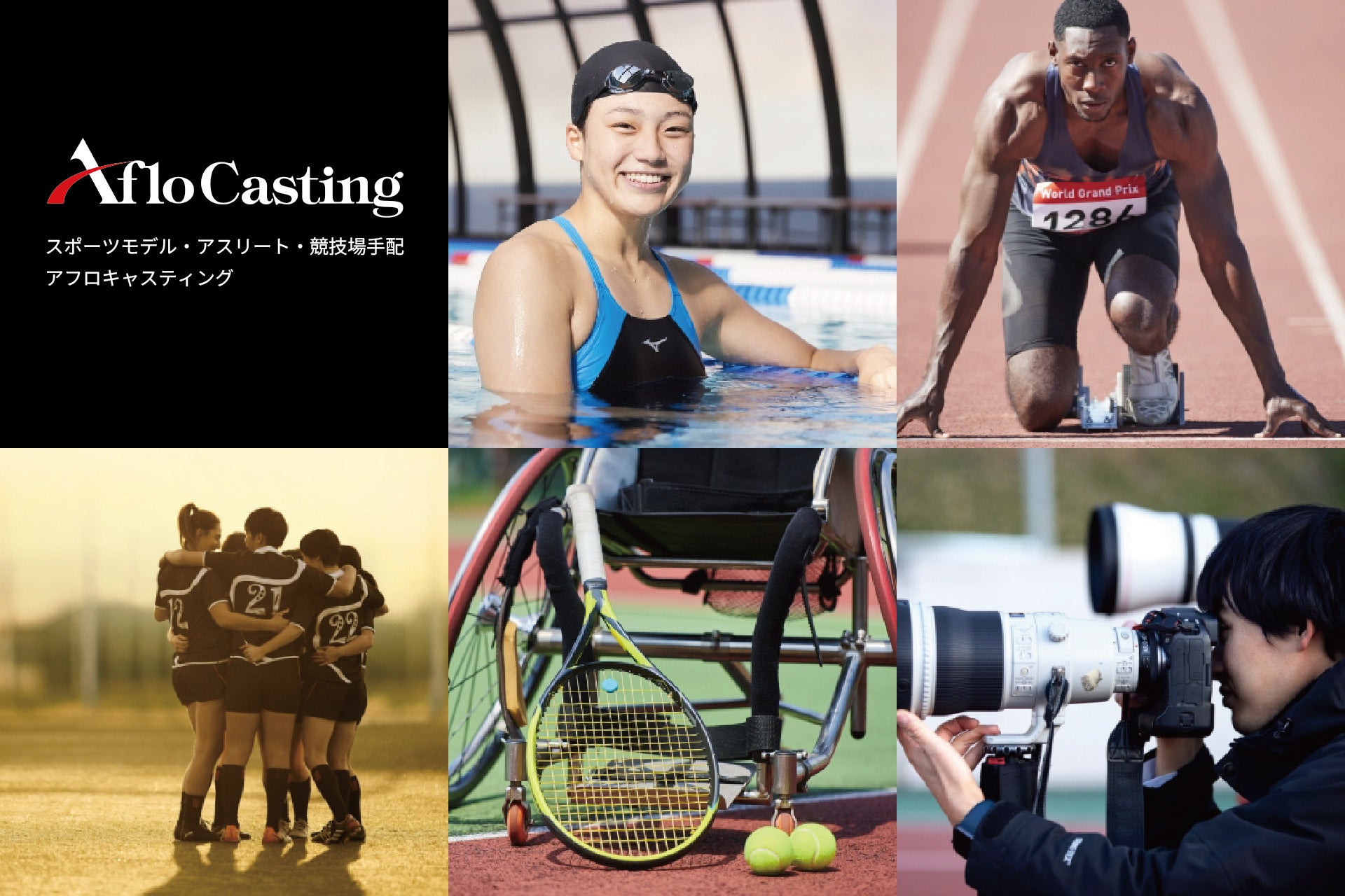 スポーツに特化したモデル手配サービス「アフロキャスティング」が始動