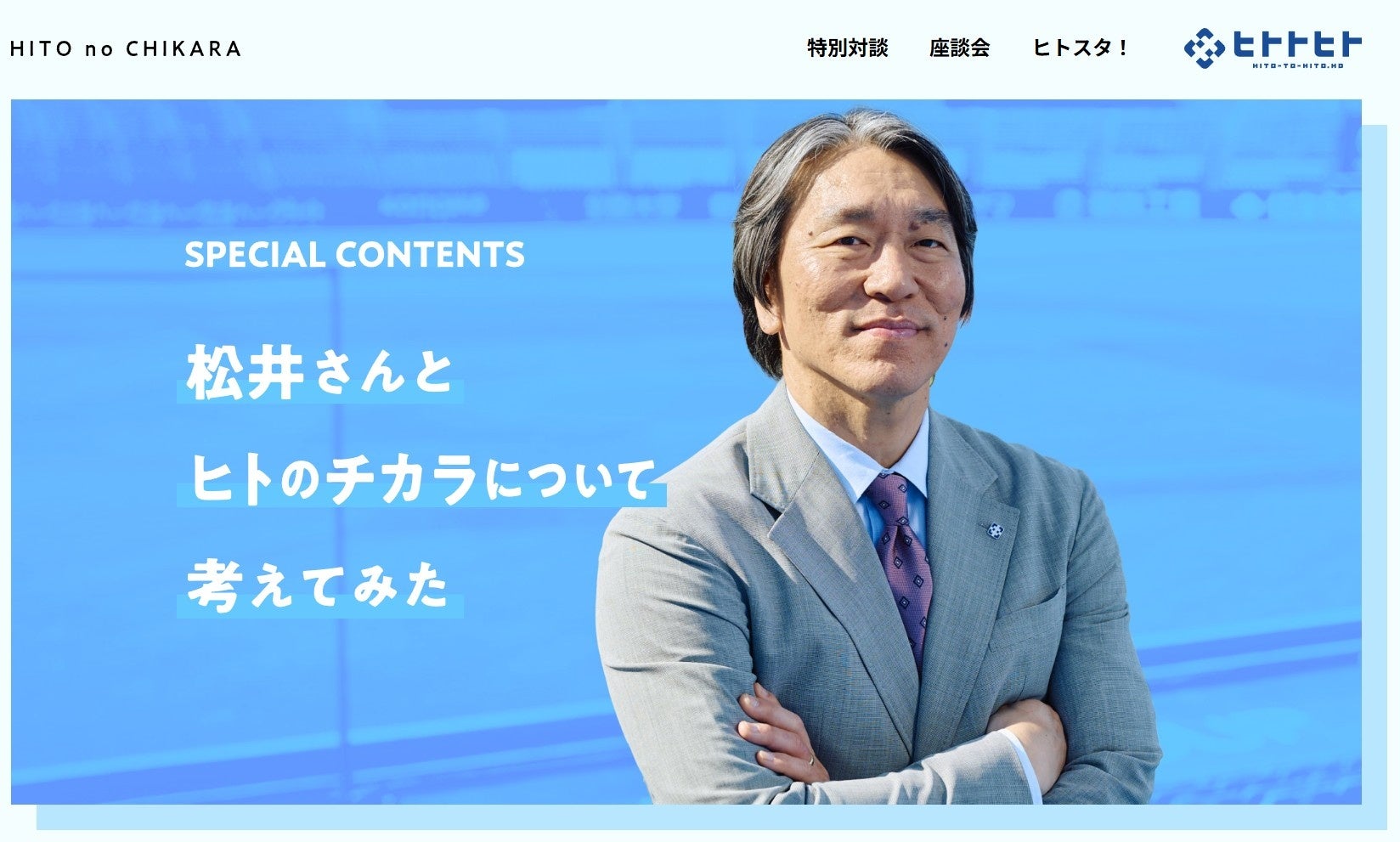 ヒトトヒトホールディングス株式会社 東証スタンダード市場上場　「ヒトのチカラ アンバサダー」松井秀喜氏特別コンテンツサイト公開